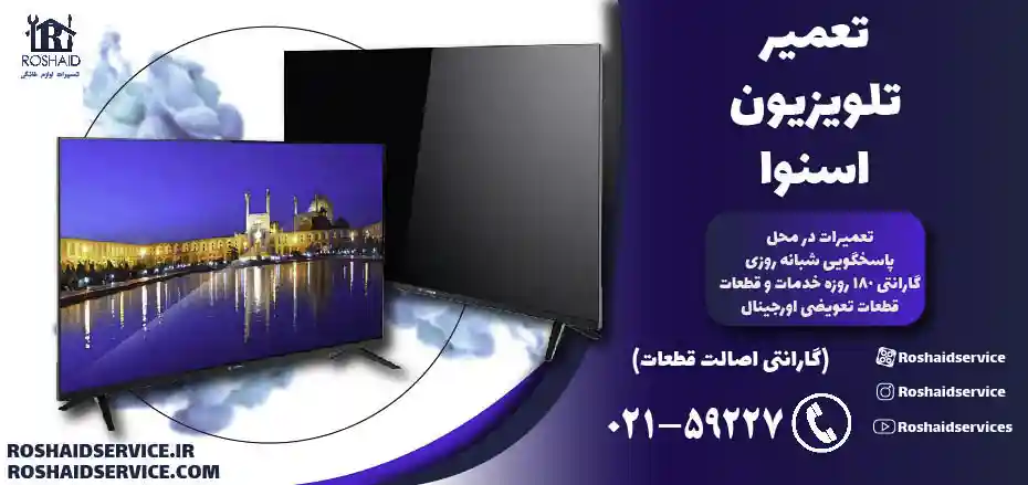 تعمیر تلویزیون اسنوا